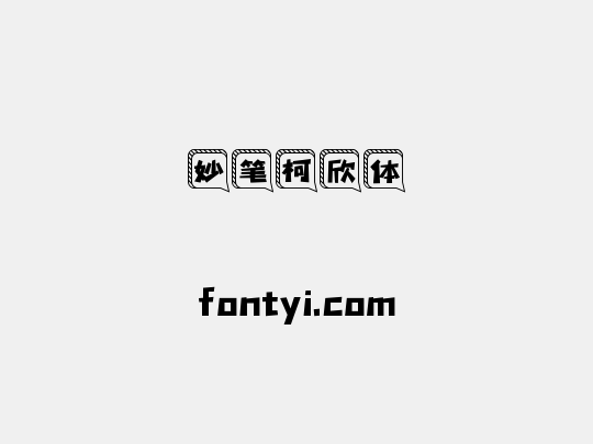 妙笔柯欣体