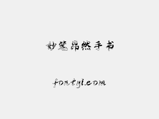 妙笔昂然手书