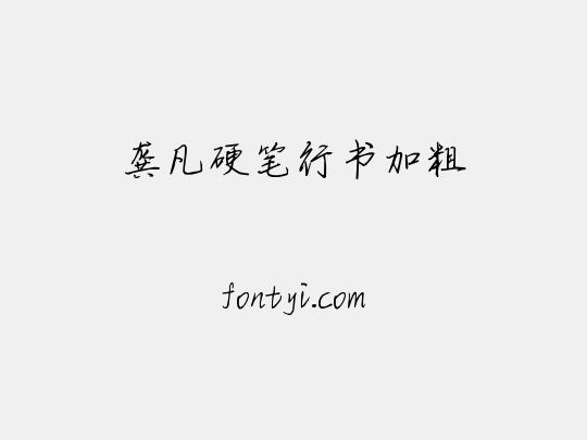 龚凡硬笔行书加粗