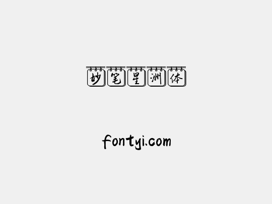 妙笔星洲体