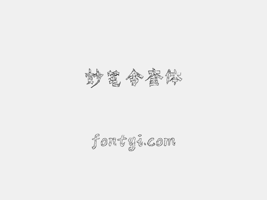 妙笔令奎体