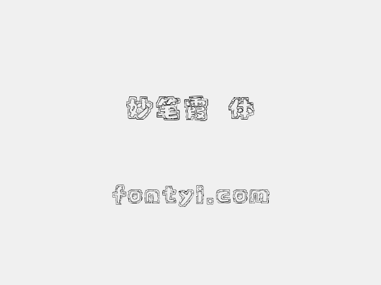 妙笔霞赩体