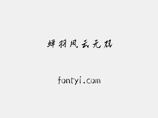 蝉羽风云无双
