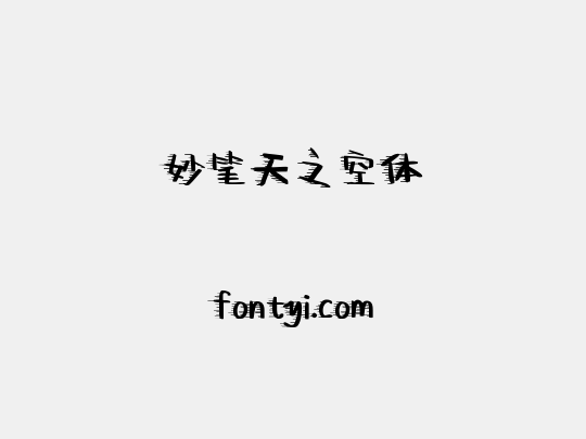 妙笔天之空体