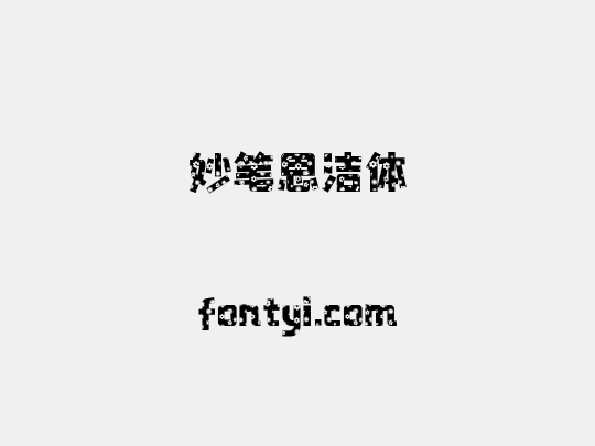 妙笔思洁体