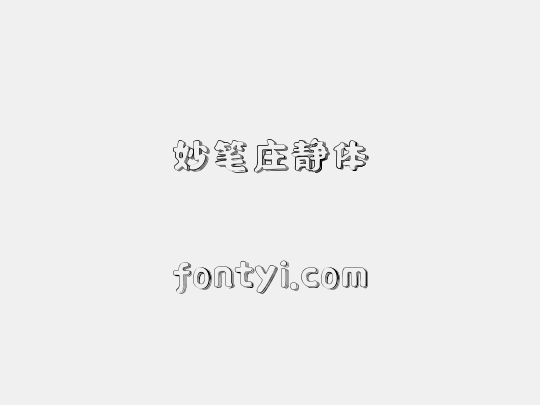 妙笔庄静体