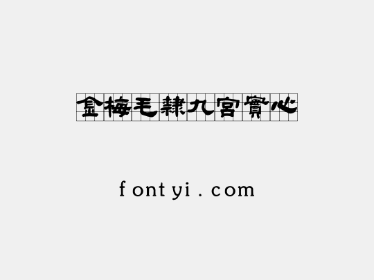 金梅毛隸九宮實心