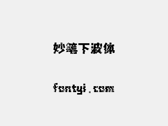 妙笔下波体