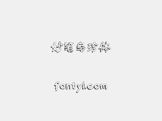 妙笔乌珍体