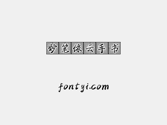 妙笔依云手书