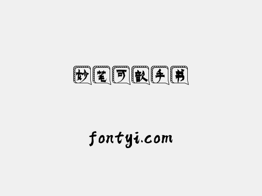 妙笔可歆手书