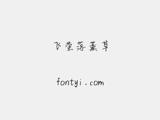 飞萤落薰草
