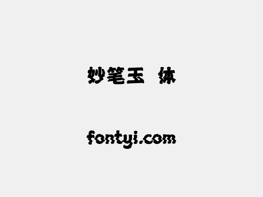 妙笔玉琲体
