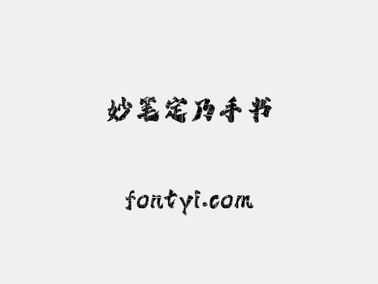 妙笔定乃手书