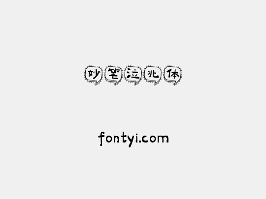 妙笔泣兆体