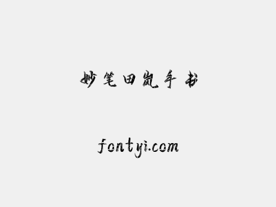 妙笔田岚手书