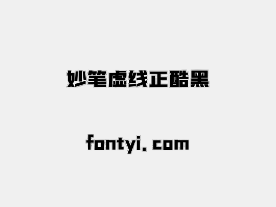 妙笔虚线正酷黑