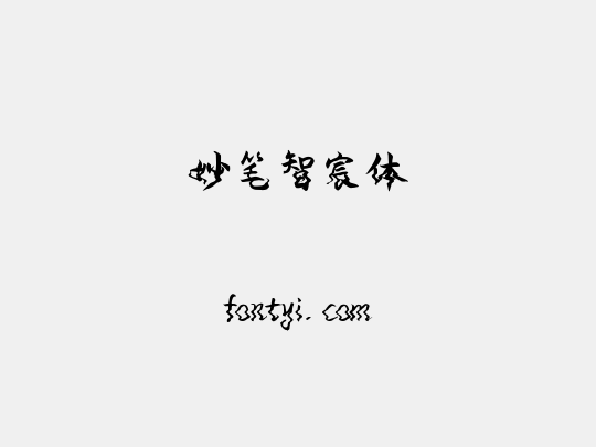 妙笔智宸体