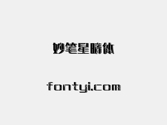 妙笔星晴体
