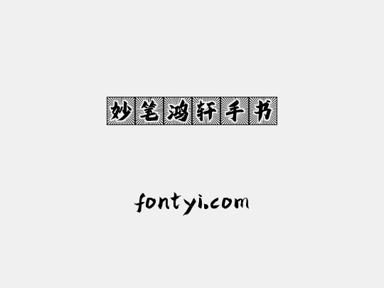妙笔鸿轩手书