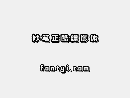 妙笔正酷缥缈体