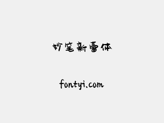 妙笔新蕾体
