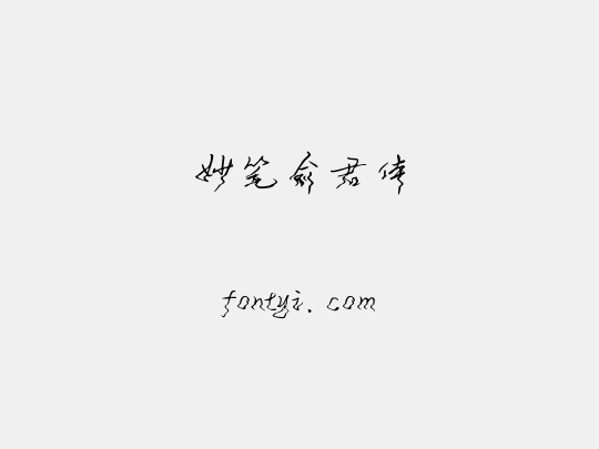 妙笔俞君体