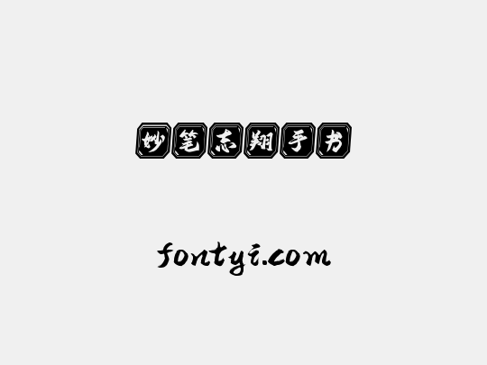 妙笔志翔手书