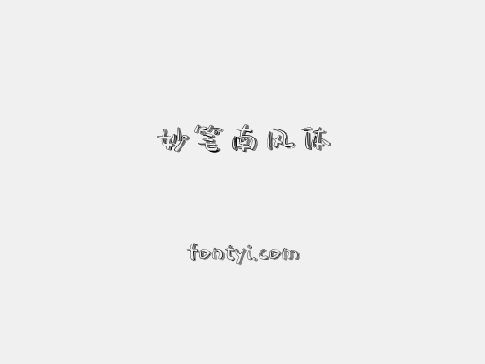 妙笔南风体