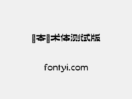 基本美术体测试版