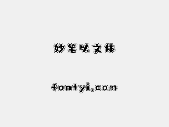 妙笔以文体