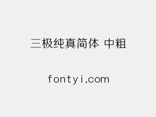 三极纯真简体 中粗