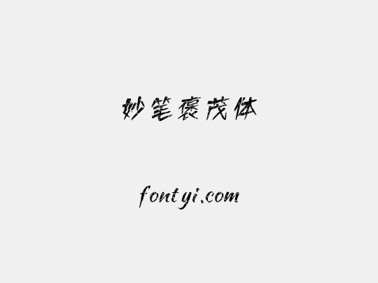 妙笔褒茂体