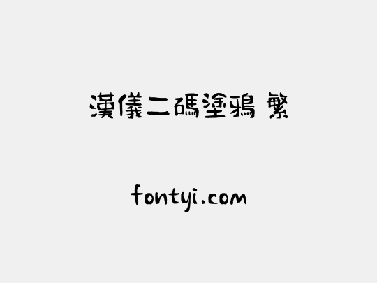 汉仪二码涂鸦 繁