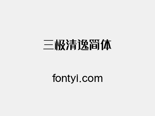 三极清逸简体
