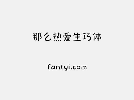 那么热爱生巧体