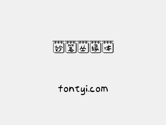 妙笔丛绿体