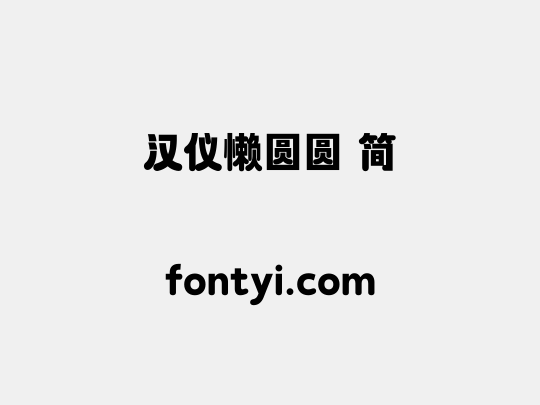 汉仪懒圆圆 简
