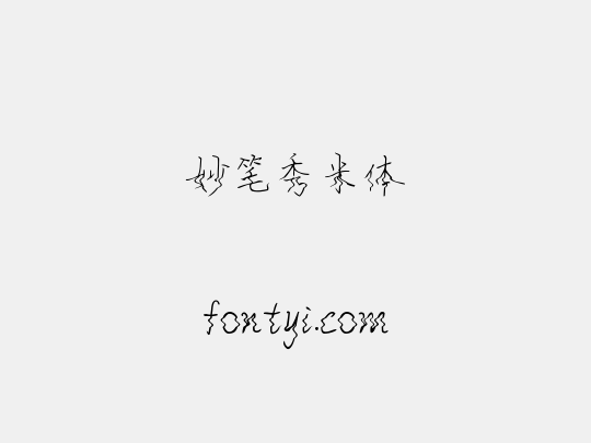 妙笔秀米体