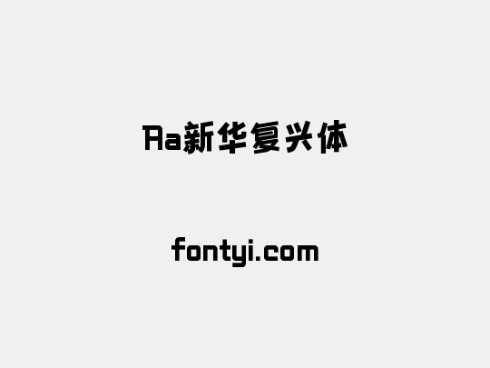Aa新华复兴体