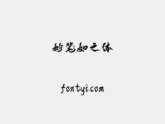 妙笔如之体