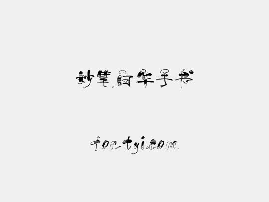 妙笔白华手书