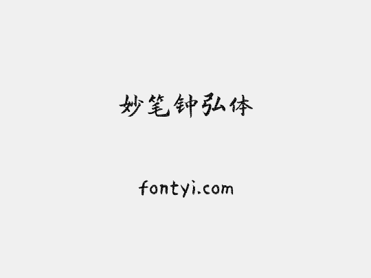 妙笔钟弘体