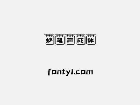 妙笔声成体