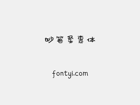 妙笔柔惠体