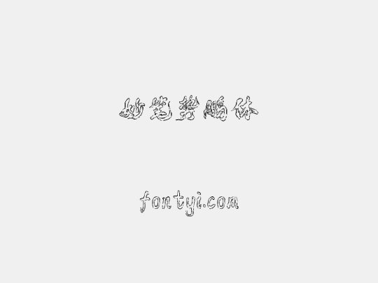 妙笔势鹏体