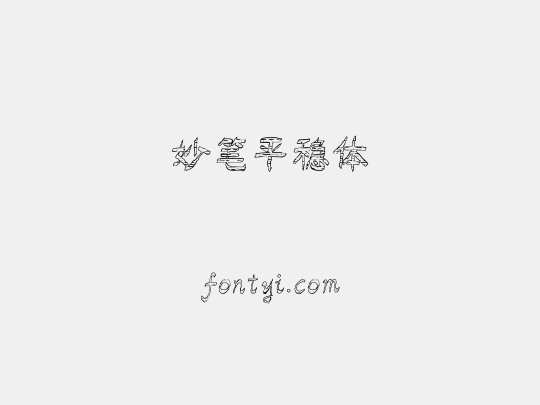 妙笔平稳体