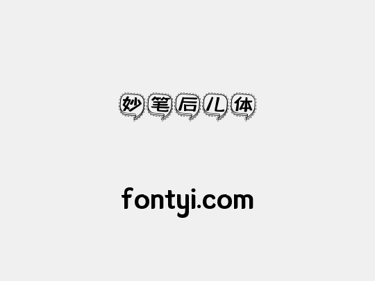 妙笔后儿体