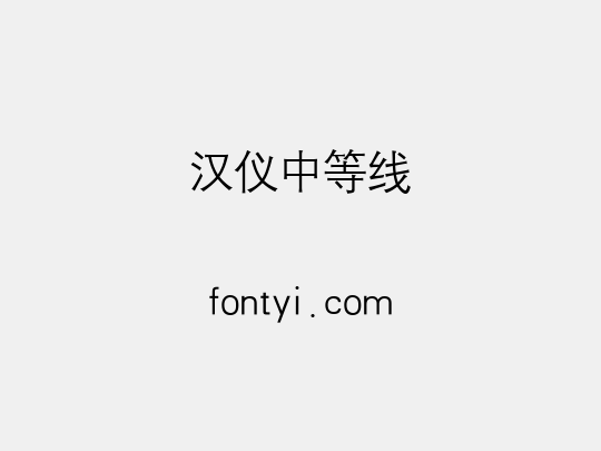 汉仪中等线