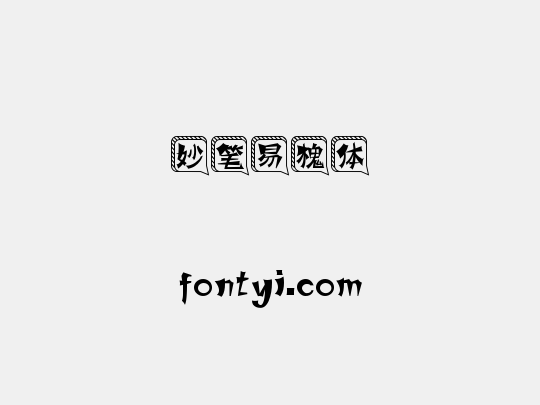 妙笔易槐体